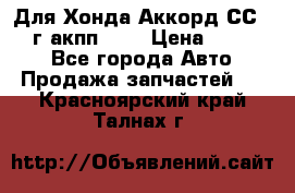 Для Хонда Аккорд СС7 1994г акпп 2,0 › Цена ­ 15 000 - Все города Авто » Продажа запчастей   . Красноярский край,Талнах г.